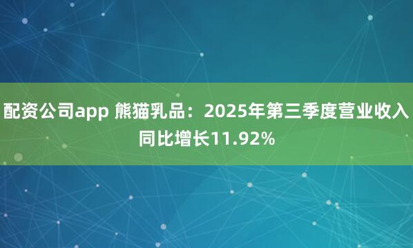 配资公司app 熊猫乳品：2025年第三季度营业收入同比增长11.92%